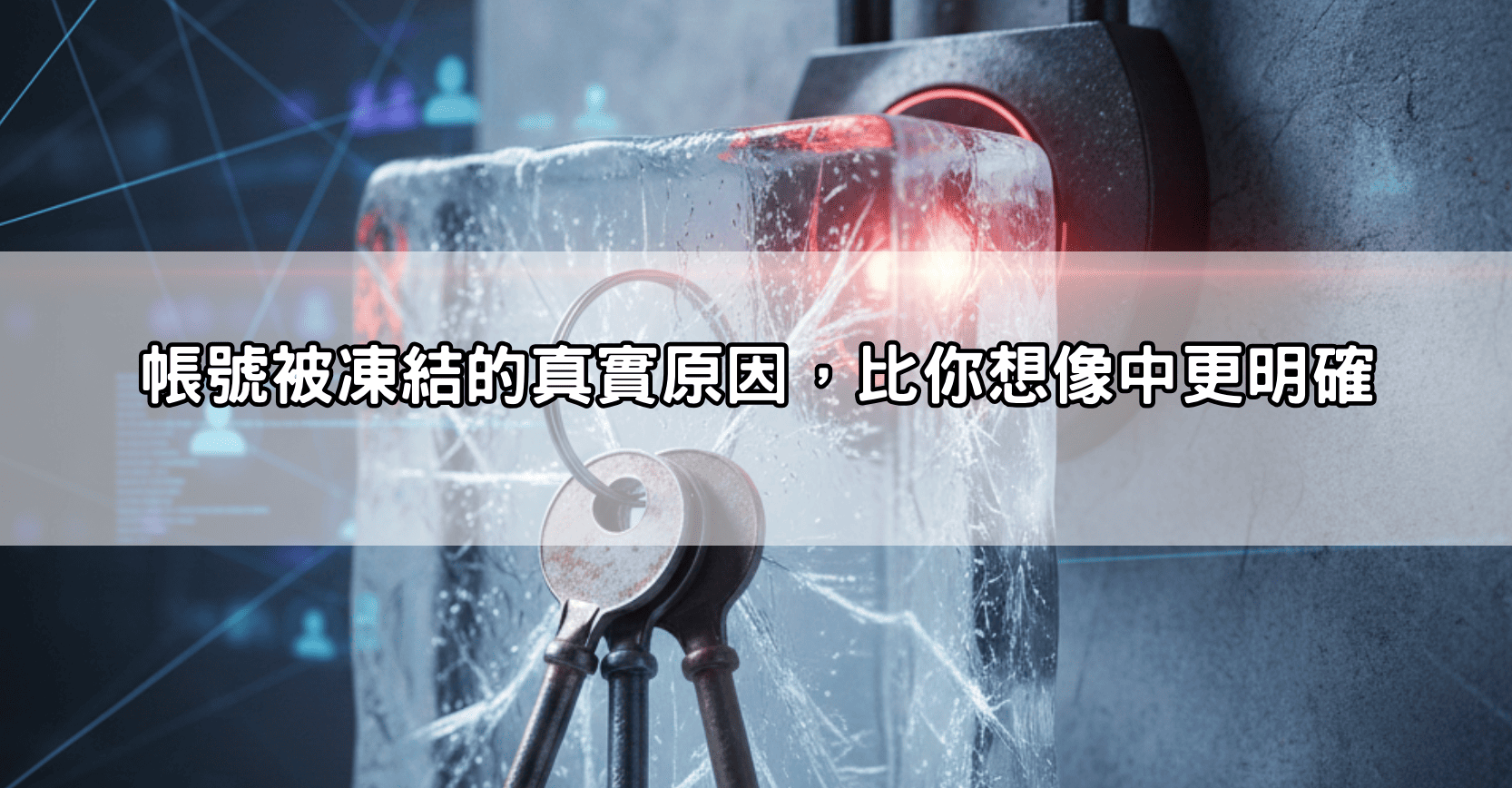 帳號被凍結的真實原因,比你想像中更明確