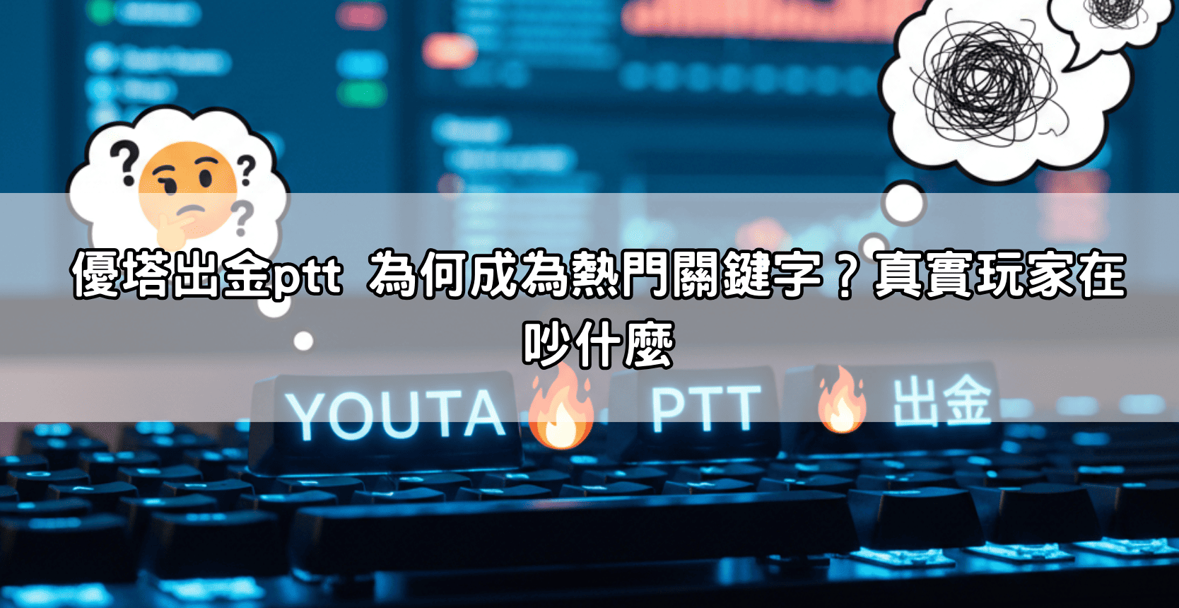 優塔出金ptt 為何成為熱門關鍵字?真實玩家在吵什麼